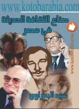 صناع الثقافة في مصر - مبدعون ونقاد