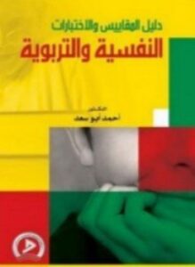 دليل المقاييس والإختبارات النفسية والتربوية
