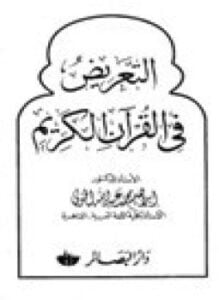 التعريض في القرآن الكريم