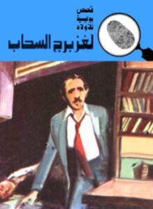 لغز برج السحاب