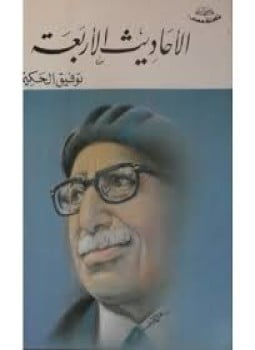 الأحاديث الأربعة