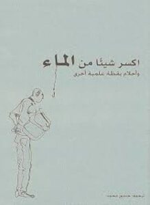 اكسر شيئا من الماء