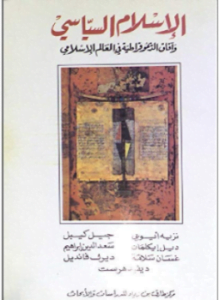 الإسلام السياسي