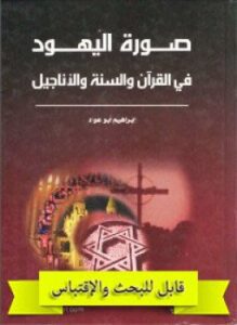 صورة اليهود فى القرآن والسنة والأناجيل
