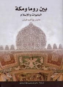 بين روما ومكة . البابوات والإسلام