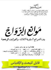 موانع الزواج بين الشرائع السماوية الثلاث والقوانين الوضعية