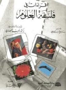قراءات فى فلسفة العلوم