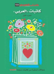 كاتبات العربي الجزء الأول