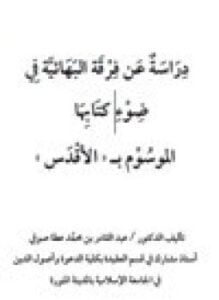 دراسة عن فرقة البهائية في ضوء كتابها الموسوم بـ الأقدس