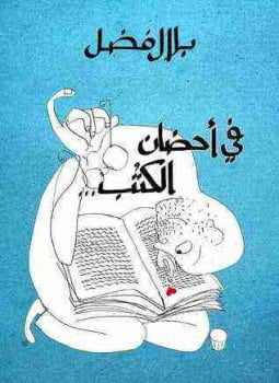 في احضان الكتب