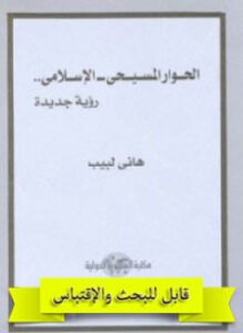 ألحوار المسيحى الإسلاميى رؤية جديدة