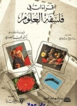 قراءات في فلسفة العلوم
