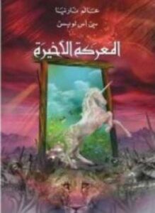 عالم نارنيا 7 المعركة الأخيرة