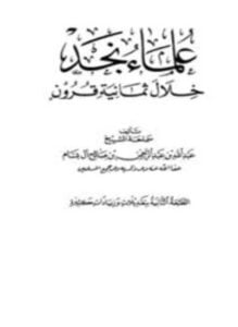 علماء نجد خلال ثمانية قرون