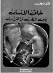 معجزة خلق الانسان بين الطب والقرآن