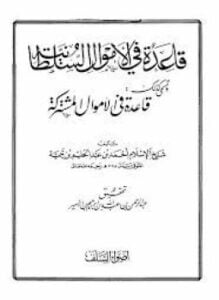 قاعدة في الأموال السلطانية (قاعدة في الأموال مشتركة)