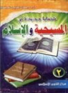 قضايا جديدة في المسيحية والإسلام .ج2
