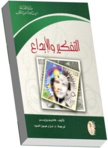 التفكير والإبداع