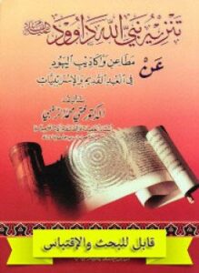 تنزيه نبي الله داوود عليه السلام عن مطاعن وأكاذيب اليهود فى العهد القديم والإسرائليات