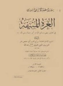 الغرة المنيفة فى تحقيق بعض مسائل الإمام أبى حنيفة