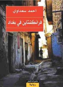 فرانكشتاين في بغداد