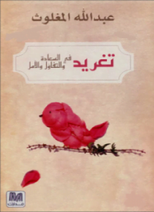 تغريد فى السعادة والتفاؤل والأمل