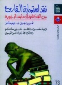 نقد استجابة القارئ