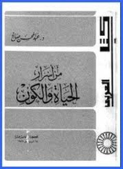 من أسرار الحياة والكون