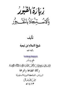 زيارة القبور والاستنجاد بالمقبور