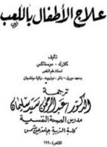 علاج الأطفال باللعب