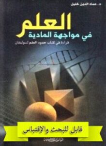 ألعلم فى مواجهة المادية قراءة فى كتاب حدود العلم لسوليفان
