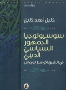 سوسيولوجيا الجمهور السياسي الديني