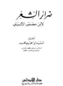 ضرائر الشعر