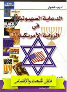 ألدعاية الصهيونية فى الرواية الأمريكية