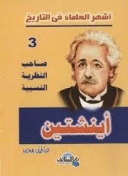 أشهر العلماء في التاريخ أينشتين