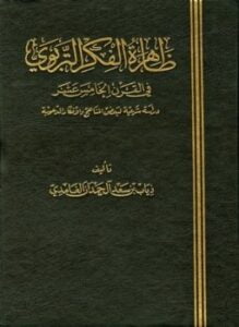 ظاهرة الفكر التربوي في القرن الخامس عشر دراسة شرعية لبعض المناهج والأفكار الدعوية