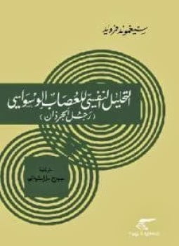 التحليل النفسي للعصاب الوسواسي