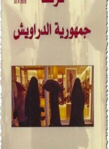 فرنسا جمهورية الدراويش