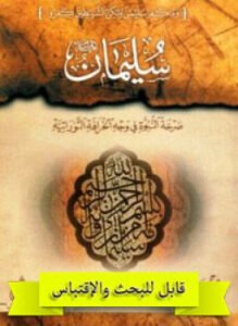 سليمان عليه السلام صرخة النبوة فى وجه الخرافة التوراتية