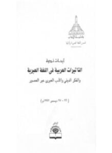 أبحاث ندوة التأثيرات العربية في اللغة العبرية والفكر الديني والأدب العبري عبر العصور