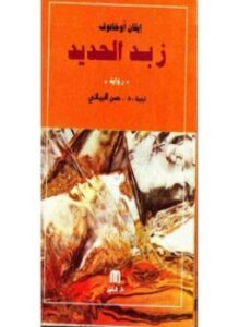 زبد الحديد