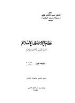 نظام الإدارة فى الإسلام دراسة مقارنة بالنظم المعاصرة