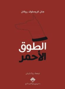 الطوق الأحمر