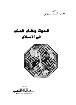 الدولة ونظام الحكم فى الإسلام