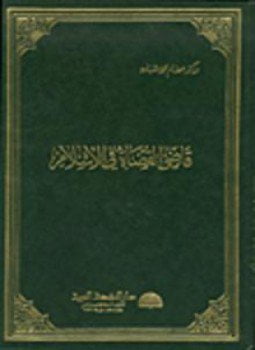 قاضى القضاة فى الإسلام