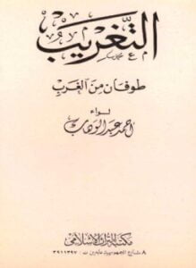 التغريب طوفان من الغرب