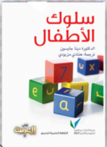 سلوك الأطفال
