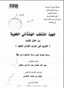 جهود المنتجب الهمذاني اللغوية من خلال كتابه الفريد في إعراب القرآن المجيد