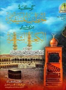 كوكبة الخطب المنيفة من منبر الكعبة الشريفة السفر الأول