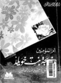 أم المؤمنين خديجة بنت خويلد المثل الأعلى لنساء العالمين